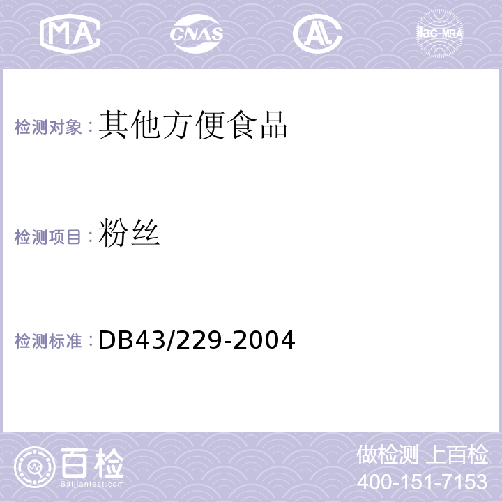 粉丝 DB43/ 229-2004 粉丝