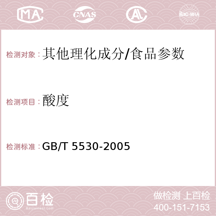 酸度 动植物油脂 酸值和酸度测定/GB/T 5530-2005