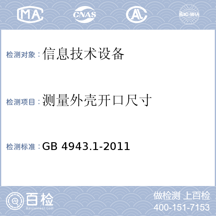 测量外壳开口尺寸 GB 4943.1-2011 信息技术设备 安全 第1部分:通用要求