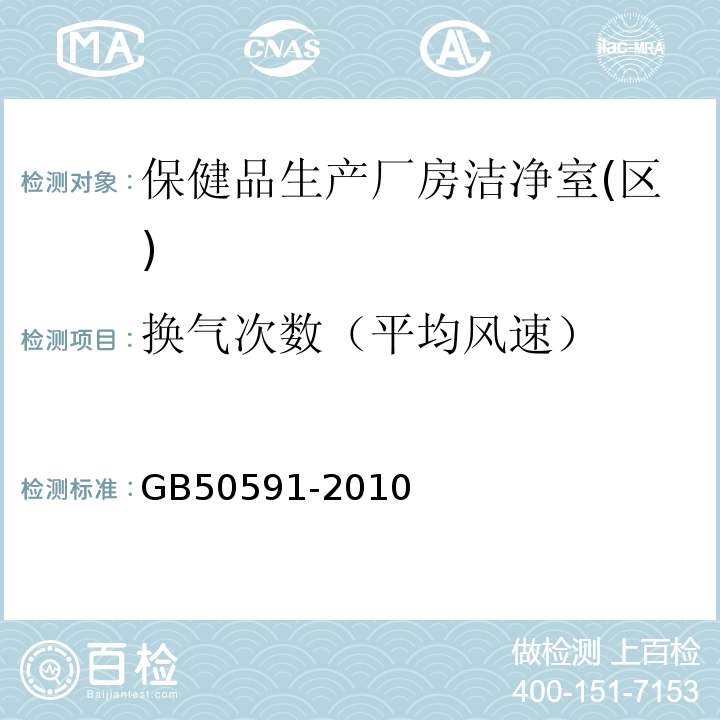 换气次数（平均风速） 洁净室施工及验收规范GB50591-2010