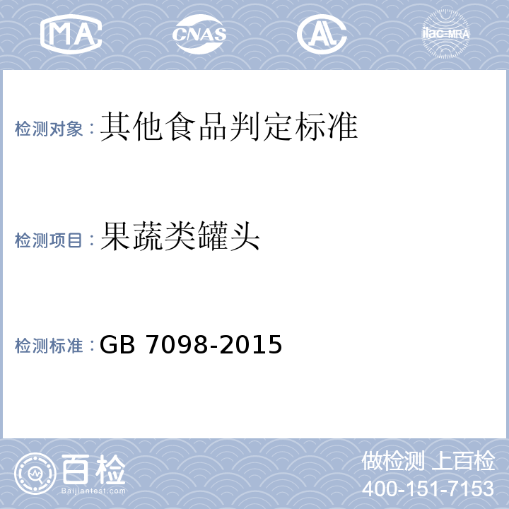 果蔬类罐头 食品安全国家标准 罐头食品 GB 7098-2015