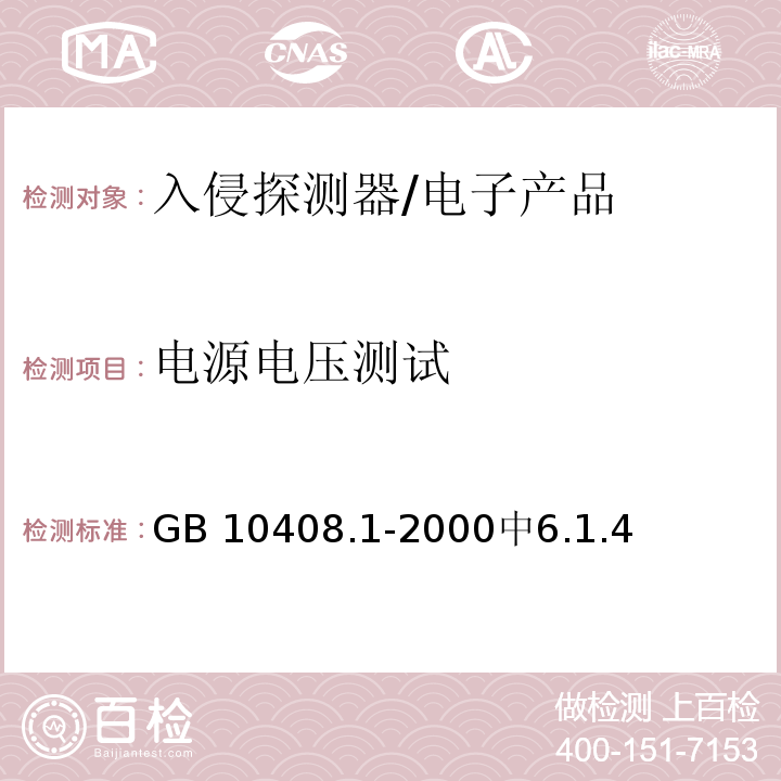 电源电压测试 GB 10408.1-2000 入侵探测器 第1部分:通用要求