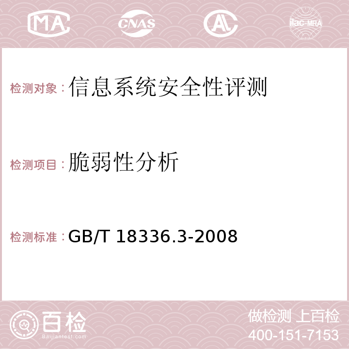 脆弱性分析 信息技术 安全技术 信息技术安全性评估准则 第3部分：安全功能要求 GB/T 18336.3-2008