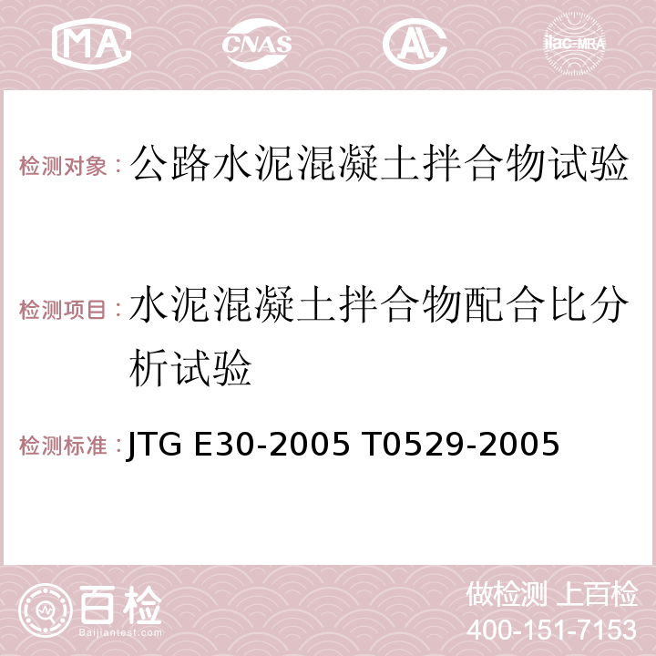 水泥混凝土拌合物配合比分析试验 JTG E30-2005 公路工程水泥及水泥混凝土试验规程(附英文版)