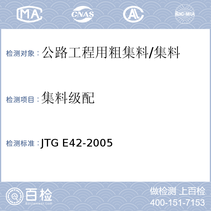 集料级配 公路工程集料试验规程 /JTG E42-2005