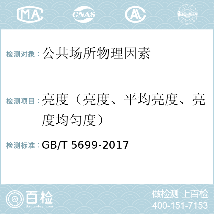 亮度（亮度、平均亮度、亮度均匀度） 采光测量方法GB/T 5699-2017