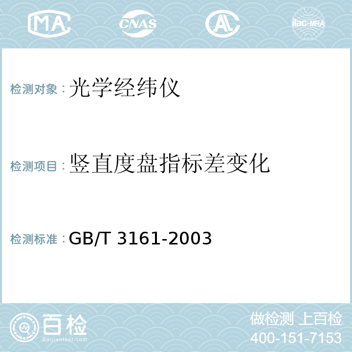 竖直度盘指标差变化 GB/T 3161-2003 光学经纬仪