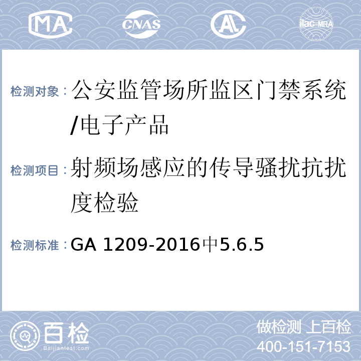 射频场感应的传导骚扰抗扰度检验 GA 1209-2016 公安监管场所监区门禁系统