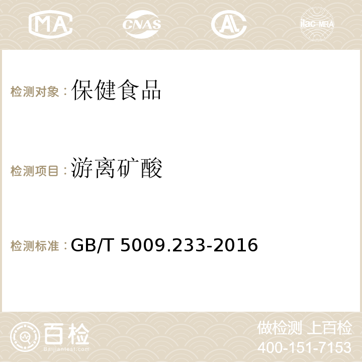 游离矿酸 GB/T 5009.233-2016 食品安全国家标准 食醋中游离矿酸的测定2016年版