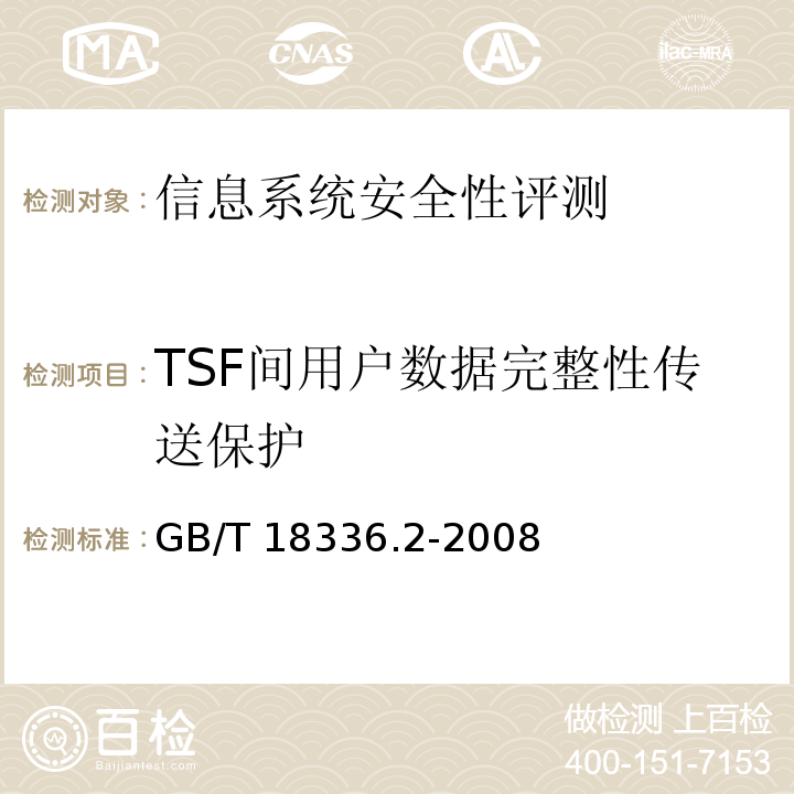 TSF间用户数据完整性传送保护 信息技术 安全技术 信息技术安全性评估准则 第2部分：安全功能要求 GB/T 18336.2-2008