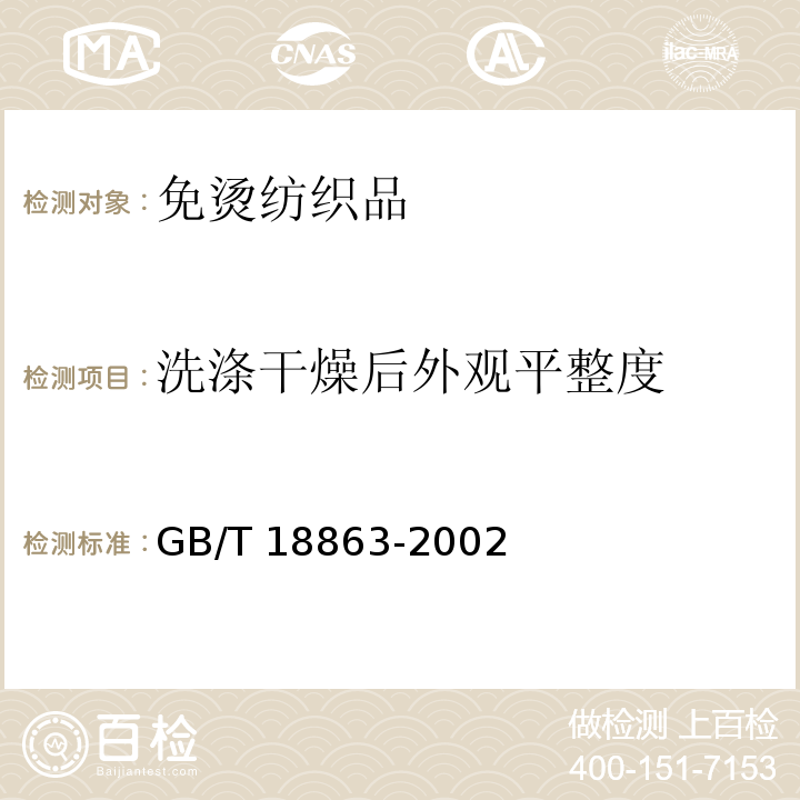 洗涤干燥后外观平整度 免烫纺织品GB/T 18863-2002