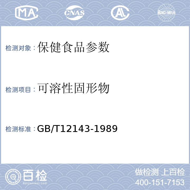 可溶性固形物 软饮料中可溶性固形物的测定方法GB/T12143-1989