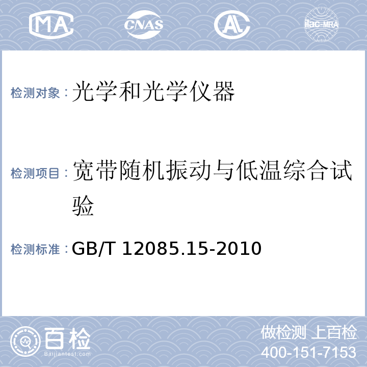 宽带随机振动与低温综合试验 光学和光学仪器 环境试验方法 第15部分：宽带随机振动(数字控制)与高温、低温综合试验GB/T 12085.15-2010