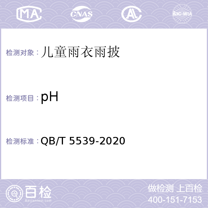 pH QB/T 5539-2020 儿童雨衣雨披
