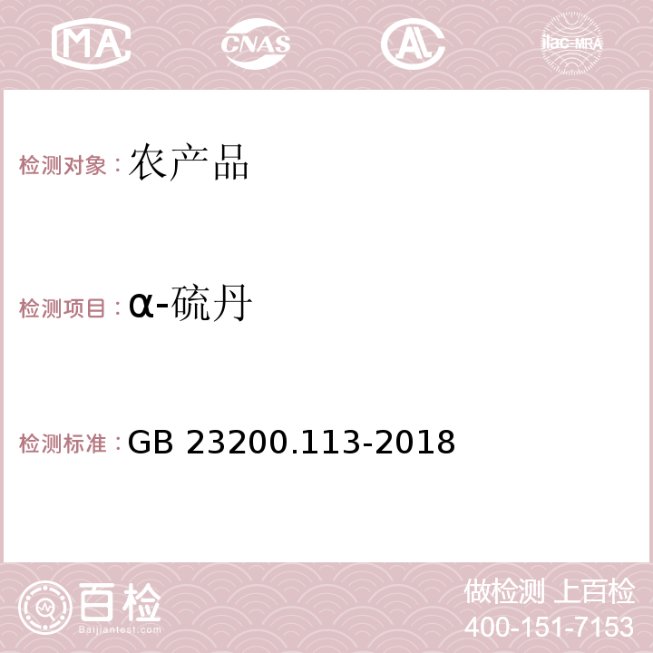 α-硫丹 食品安全國(guó)家標(biāo)準(zhǔn) 植物源性食品中208種農(nóng)藥及其代謝物殘留量的測(cè)定 氣相色譜-質(zhì)譜聯(lián)用法GB 23200.113-2018