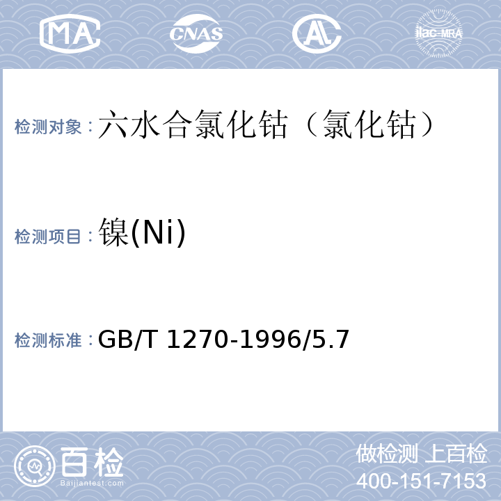 镍(Ni) GB/T 1270-1996 化学试剂 六水合氯化钴(氯化钴)