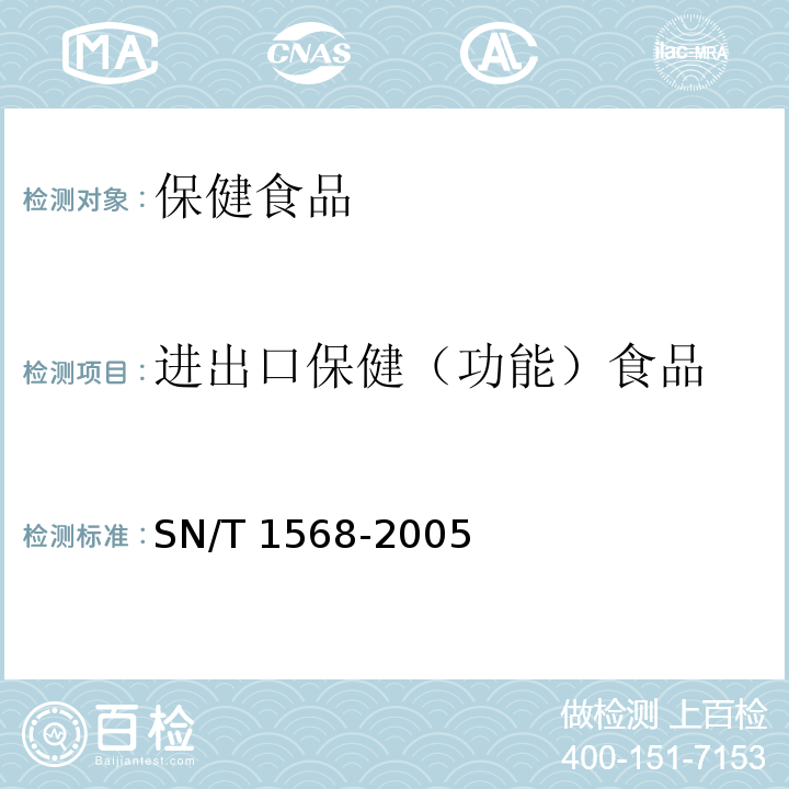 进出口保健（功能）食品 SN/T 1568-2005 进出口保健(功能)食品检验规程
