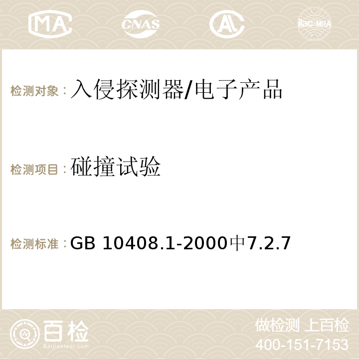 碰撞试验 GB 10408.1-2000 入侵探测器 第1部分:通用要求