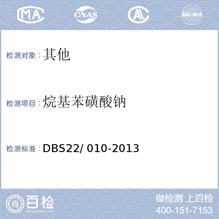 烷基苯磺酸钠 DBS 22/010-2013 食品安全地方标准 面制食品中十二的测定 高效液相色谱-荧光检测器法 DBS22/ 010-2013