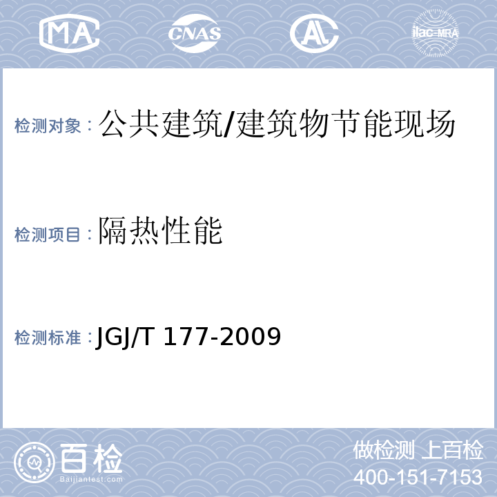 隔热性能 公共建筑节能检测标准 （5.1.2）/JGJ/T 177-2009