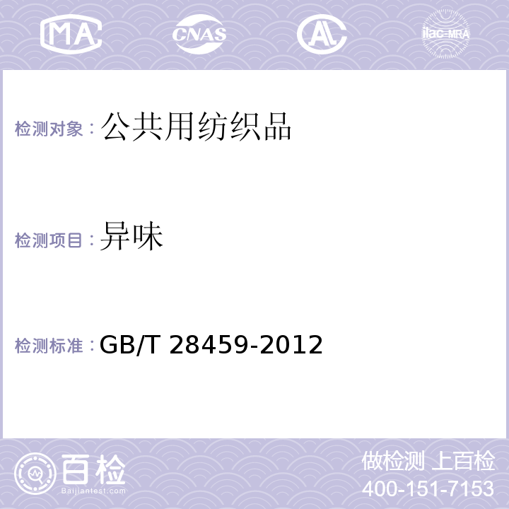 异味 GB/T 28459-2012 公共用纺织品