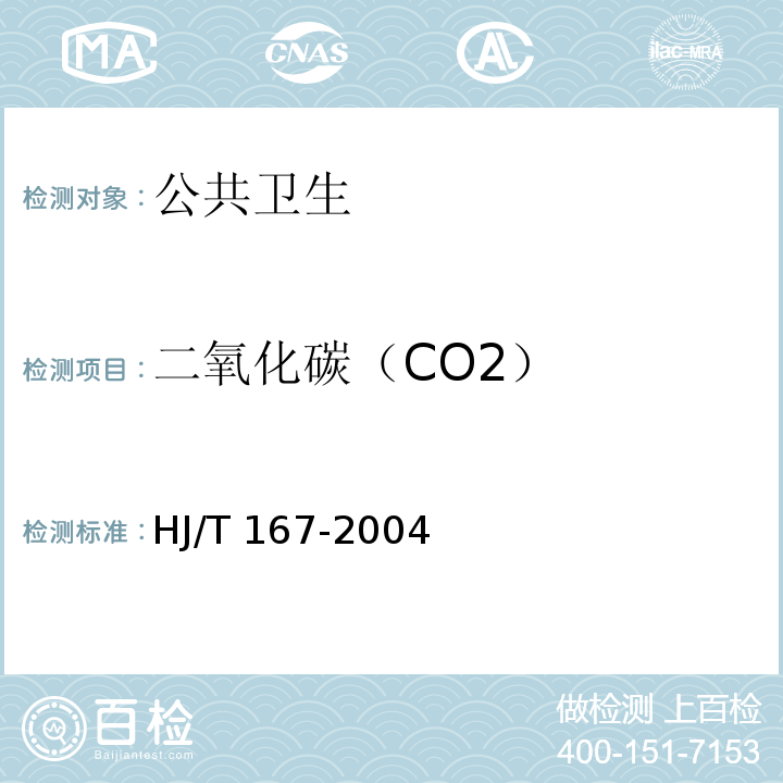 二氧化碳（CO2） HJ/T 167-2004 室内环境空气质量监测技术规范