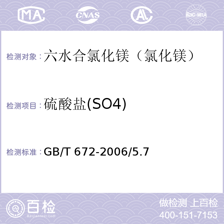 硫酸盐(SO4) GB/T 672-2006 化学试剂 六水合氯化镁(氯化镁)