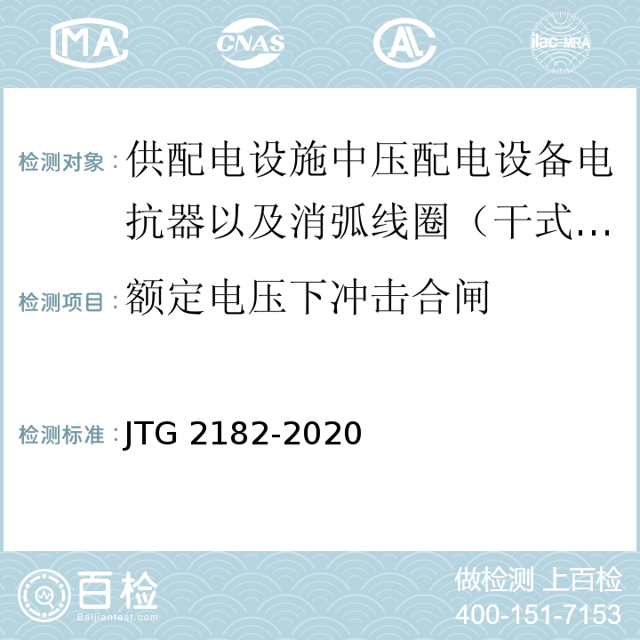 额定电压下冲击合闸 公路工程质量检验评定标准 第二册 机电工程 JTG 2182-2020