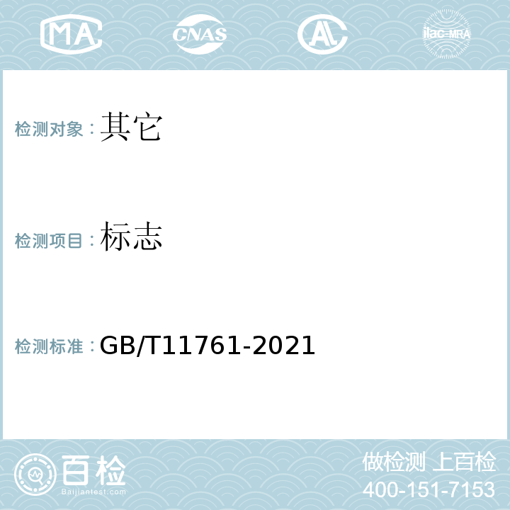 标志 GB/T 11761-2021 芝麻