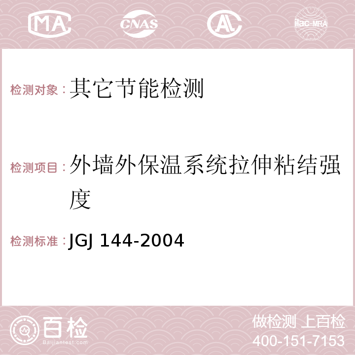 外墙外保温系统拉伸粘结强度 外墙外保温工程技术标准JGJ 144-2004附录A