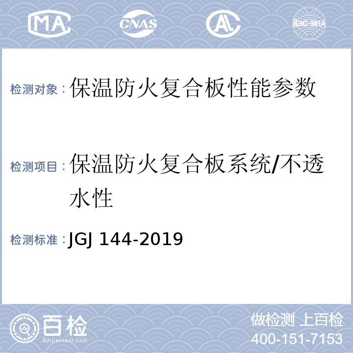 保温防火复合板系统/不透水性 JGJ 144-2019 外墙外保温工程技术标准(附条文说明)