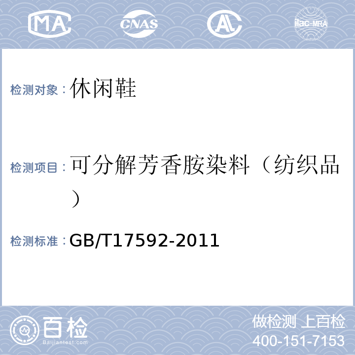 可分解芳香胺染料（纺织品） GB/T 17592-2011 纺织品 禁用偶氮染料的测定