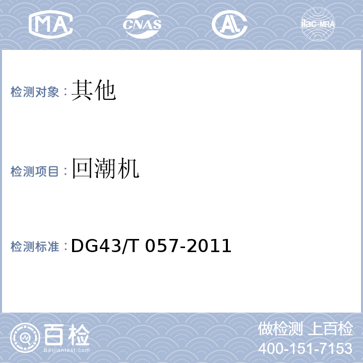 回潮机 DG43/T 057-2011 