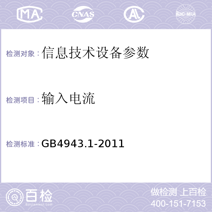 输入电流 GB 4943.1-2011 信息技术设备 安全 第1部分:通用要求