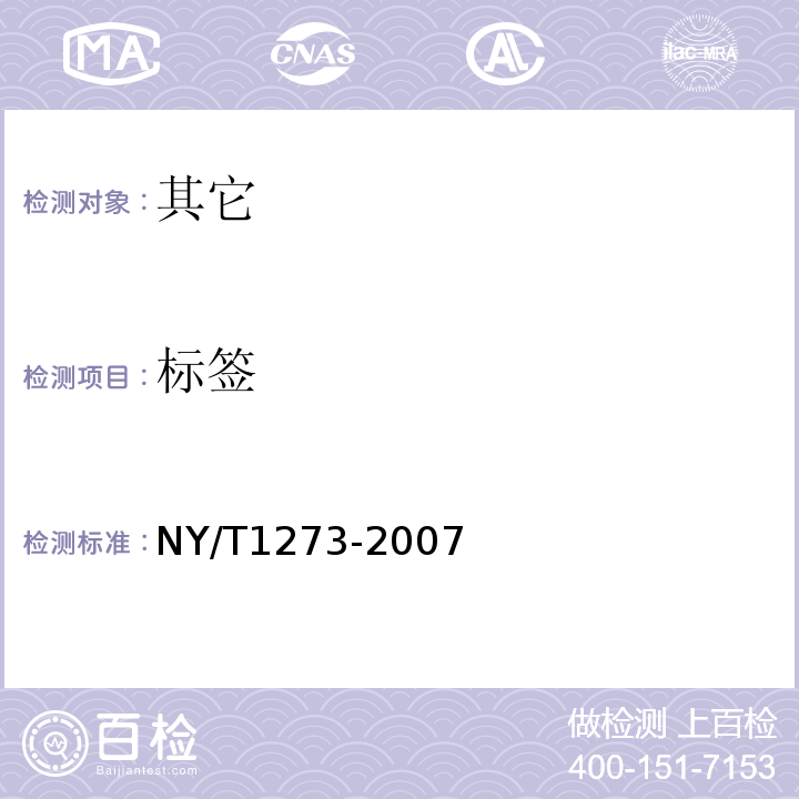 标签 低芥酸菜籽色拉油NY/T1273-2007中7