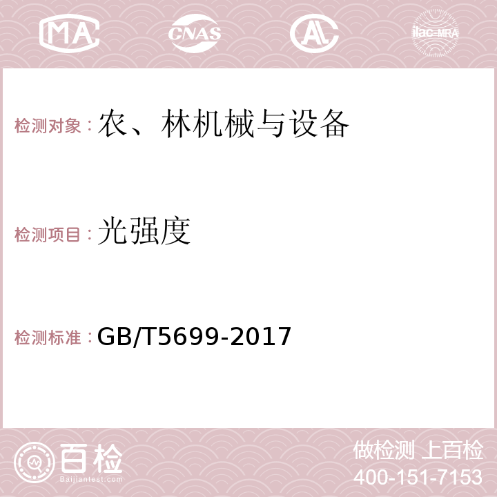 光强度 GB/T 5699-2017 采光测量方法