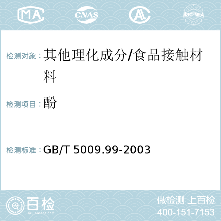 酚 GB/T 5009.99-2003 食品容器及包装材料用聚碳酸酯树脂卫生标准的分析方法