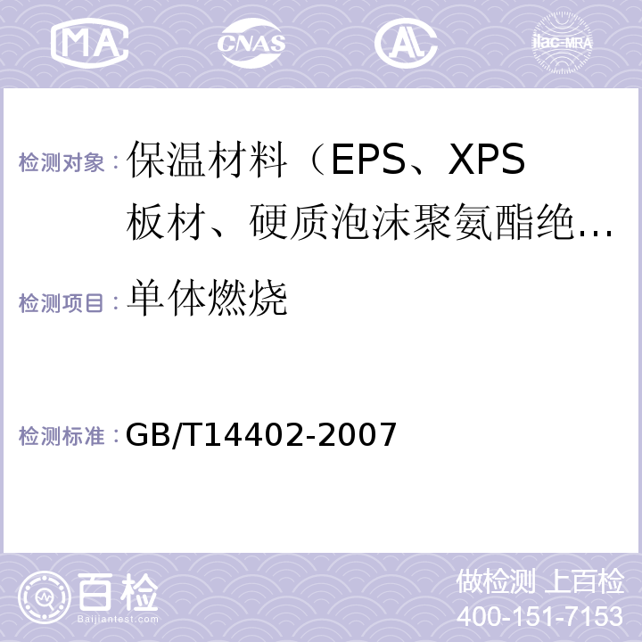 单体燃烧 GB/T 14402-2007 建筑材料及制品的燃烧性能 燃烧热值的测定