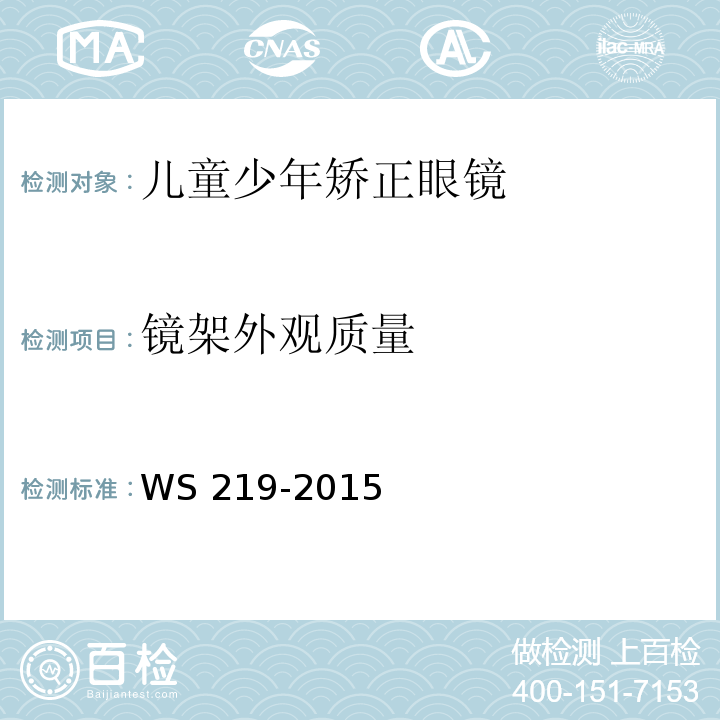 镜架外观质量 WS 219-2015 儿童少年矫正眼镜卫生要求