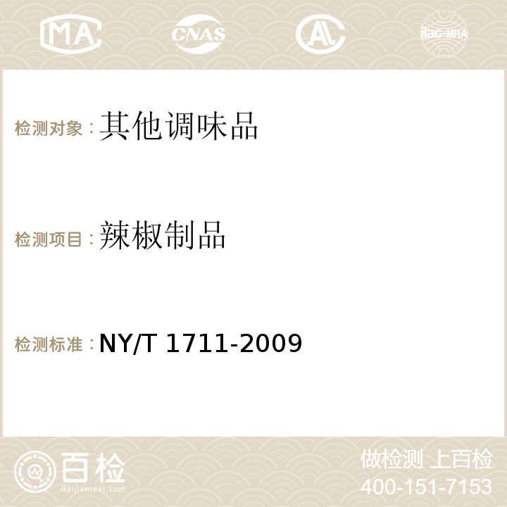 辣椒制品 绿色食品 辣椒制品 NY/T 1711-2009
