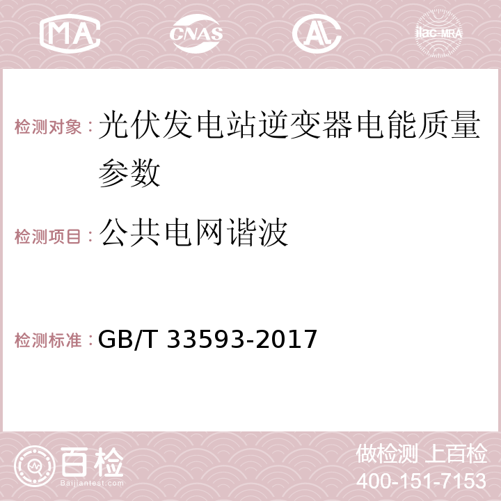 公共电网谐波 GB/T 33593-2017 分布式电源并网技术要求