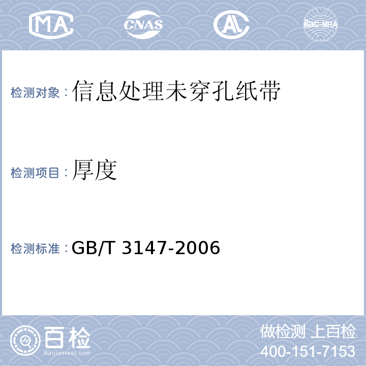 厚度 GB/T 3147-2006 信息处理未穿孔纸带