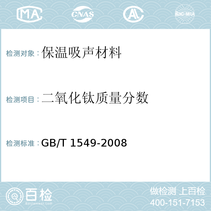 二氧化钛质量分数 GB/T 1549-2008 纤维玻璃化学分析方法