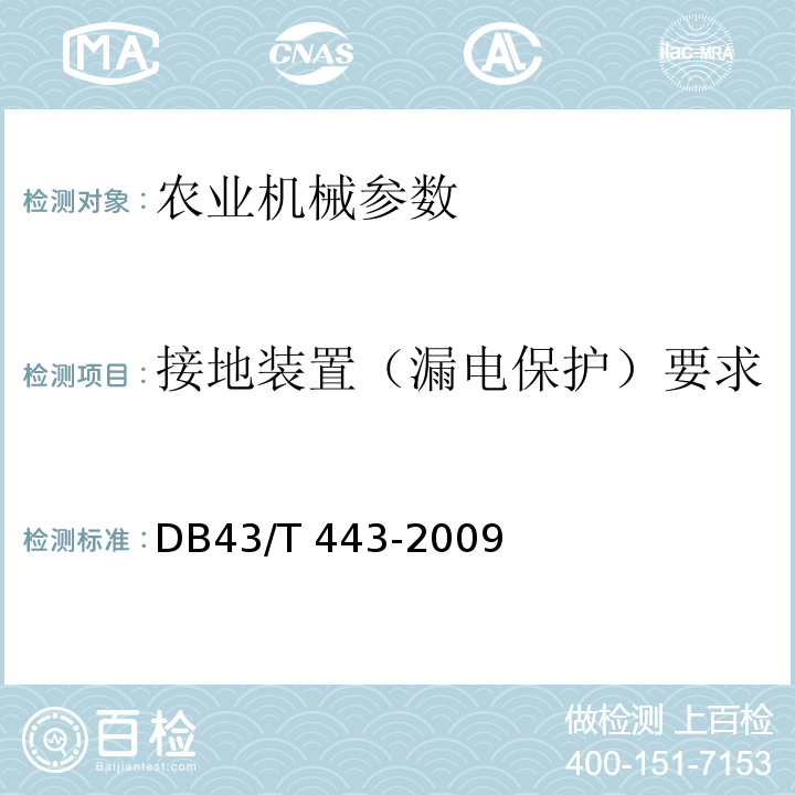 接地装置（漏电保护）要求 DB43/T 443-2009 太阳能诱虫杀虫灯