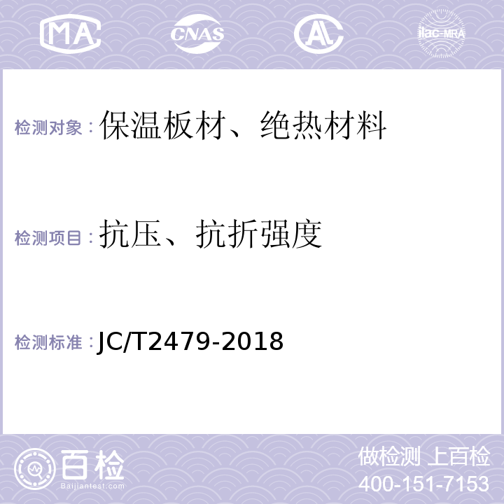 抗压、抗折强度 JC/T 2479-2018 水泥基复合材料保温板