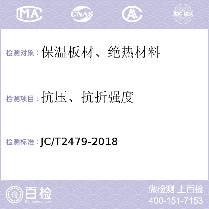 抗压、抗折强度 水泥基复合材料保温板JC/T2479-2018