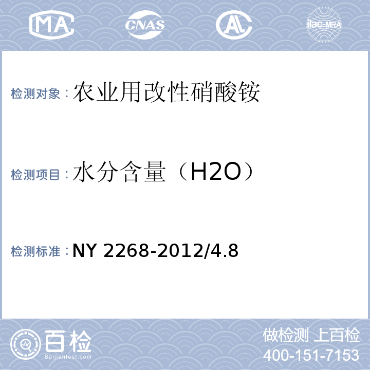 水分含量（H2O） NY 2268-2012 农业用改性硝酸铵