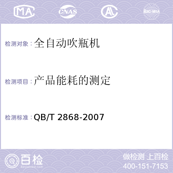 产品能耗的测定 QB/T 2868-2007 饮料机械 全自动吹瓶机