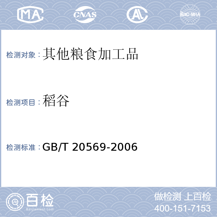 稻谷 GB/T 20569-2006 稻谷储存品质判定规则