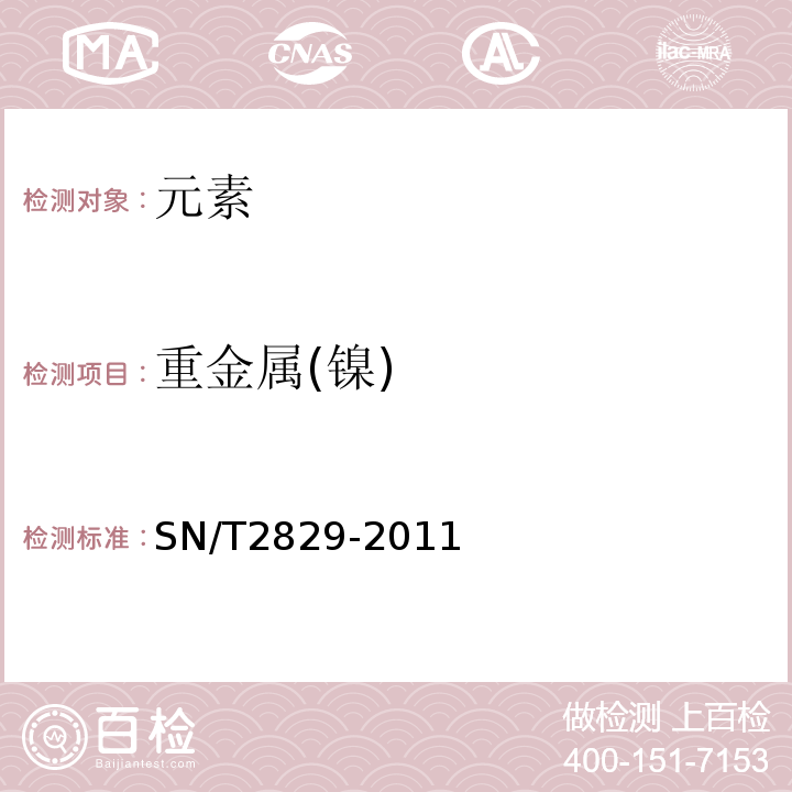 重金属(镍) SN/T 2829-2011 食品接触材料  金属材料  食品模拟物中重金属含量的测定  电感耦合等离子体发射光谱法